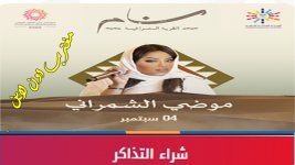 حفلة موضي الشمراني الطائف.jpg حفلة موضي الشمراني الطائف.jpg