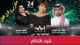 حفلة اصالة وفؤاد عبدالواحد واصيل هميم دبي 24 سبتمبر.jpg حفلة اصالة وفؤاد عبدالواحد واصيل هميم دبي 24 سبتمبر.jpg