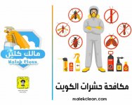 شركة مكافحة حشرات بالكويت.jpg شركة مكافحة حشرات بالكويت.jpg