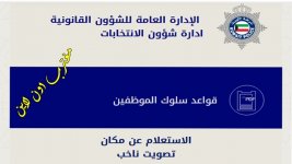 استعلام عن تصويت الناخب الكويت.jpg