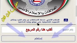 استعلام عن قيد ناخب الكويت.jpg استعلام عن قيد ناخب الكويت.jpg