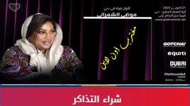 حفلة موضي الشمراني دبي.jpg حفلة موضي الشمراني دبي.jpg
