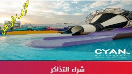 سيان ووتر بارك cyan water park.jpg سيان ووتر بارك cyan water park.jpg