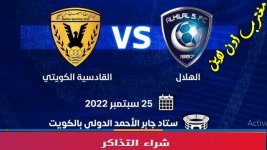 مباراة الهلال السعودي والقادسية الكويتي 25 سبتمبر.jpg مباراة الهلال السعودي والقادسية الكويتي 25 سبتمبر.jpg