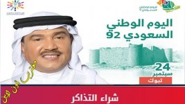 حفلة محمد عبده تبوك 24 سبتمبر.jpg حفلة محمد عبده تبوك 24 سبتمبر.jpg