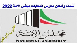 مدارس انتخابات مجلس الامه.jpg مدارس انتخابات مجلس الامه.jpg