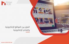 الفرق بين المواقع الإلكترونية والمتاجر الإلكترونية.jpg