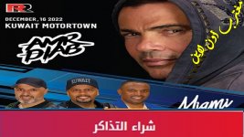 حفلة عمرو دياب وفرقة ميامي الكويت 2022.jpg حفلة عمرو دياب وفرقة ميامي الكويت 2022.jpg