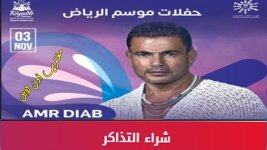حفلة عمرو دياب موسم الرياض 2022.jpg حفلة عمرو دياب موسم الرياض 2022.jpg