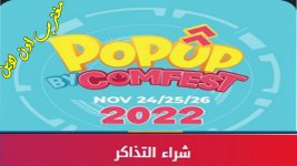 معرض Pop Up by Comfest.jpg معرض Pop Up by Comfest.jpg