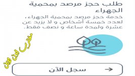 حجز محمية الجهراء الطبيعية.jpg حجز محمية الجهراء الطبيعية.jpg