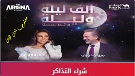 تذاكر حفلة مروان خوري ومي فاروق الكويت.jpg تذاكر حفلة مروان خوري ومي فاروق الكويت.jpg