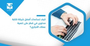 كيف تساعدك أفضل شركة كتابة محتوى في قطر على تنمية عملك التجاري؟.jpg