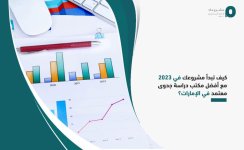 كيف تبدأ مشروعك في 2023 مع أفضل مكتب دراسة جدوى معتمد في الإمارات؟.jpg
