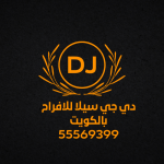 دي جي افراح واعراس بالكويت (1).png