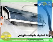 شركة غسيل مكيفات بالرياض.jpg شركة غسيل مكيفات بالرياض.jpg