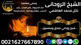 شيخ روحاني صادق0021627667890 ومضمون.png شيخ روحاني صادق0021627667890 ومضمون.png