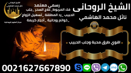 اقوي طرق محبة وجلب الحبيب0021627667890.png