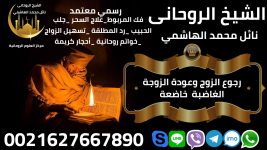 رجوع الزوج وعودة الزوجة الغاضبة  خاضعة002162766789.png