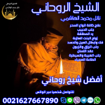 أفضل شيخ روحاني 0021627667890.png
