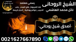 أصدق شيخ روحاني 0021627667890.png
