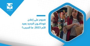 هجوم على إعلان فودافون الجديد بعيد الأم 2023، ما السبب؟.jpg