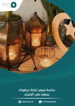 دراسة-جدوى-تجارة-ديكورات-رمضان-على-الإنترنت-1-scaled.jpg