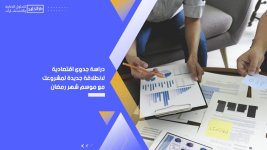 دراسة جدوى اقتصادية لانطلاقة جديدة لمشروعك مع موسم شهر رمضان.jpg