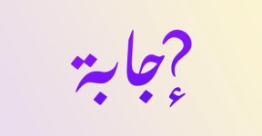 اجابة.jpg