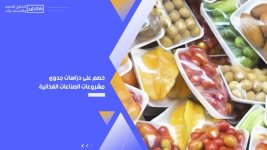 خصم على دراسات جدوى مشروعات الصناعات الغذائية.jpg