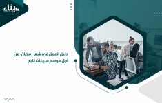 دليل-العمل-في-شهر-رمضان،-من-أجل-موسم-مبيعات-ناجح.jpg