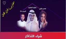 تذاكر حفلة مطرف المطرف وهمس فكري دبي 2023.jpg