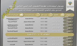 جدول امتحانات الصف الحادي عشر الكويت 2023 القسم الادبي.jpg جدول امتحانات الصف الحادي عشر الكويت 2023 القسم الادبي.jpg