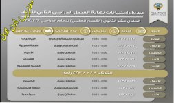 جدول امتحانات الصف الحادي عشر الكويت 2023 القسم العلمي.jpg جدول امتحانات الصف الحادي عشر الكويت 2023 القسم العلمي.jpg