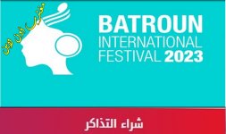 موقع حجز تذاكر مهرجانات الباترون الدولي 2023.jpg موقع حجز تذاكر مهرجانات الباترون الدولي 2023.jpg