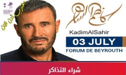 موقع حجز تذاكر حفلة كاظم الساهر بيروت 2023.jpg موقع حجز تذاكر حفلة كاظم الساهر بيروت 2023.jpg