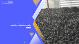 دراسة جدوى مشروع تجارة فحم.jpg
