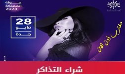 موعد ورابط وأسعار حجز تذاكر حفلة شيرين جدة 28 مايو ضمن حفلات جولة المملكة 2023.jpg موعد ورابط وأسعار حجز تذاكر حفلة شيرين جدة 28 مايو ضمن حفلات جولة المملكة 2023.jpg