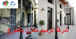 شركة ترميم منازل بالخرج1.jpg