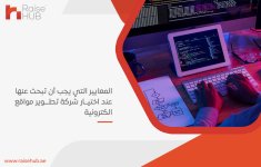 المعايير التي يجب أن تبحث عنها عند اختيار شركة تطوير مواقع الكترونية.jpg