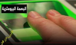 حجز موعد البصمة البيومترية.jpg حجز موعد البصمة البيومترية.jpg