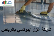 عزل ايبوكسى.jpg