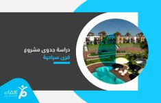 دراسة-جدوى-مشروع-قرى-سياحية-1.jpg