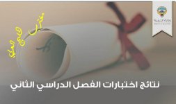 قائمة أسماء المدارس التي رفعت نتائج الطلاب للفصل الدراسي 2023 في الكويت قائمة أسماء المدارس التي رفعت نتائج الطلاب للفصل الدراسي 2023 في الكويت