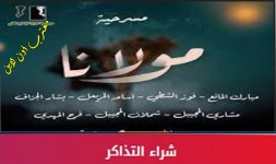 موقع حجز تذاكر مسرحية مولانا.jpg موقع حجز تذاكر مسرحية مولانا.jpg