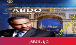 تذاكر حفلة محمد عبده باريس 2023.jpg تذاكر حفلة محمد عبده باريس 2023.jpg