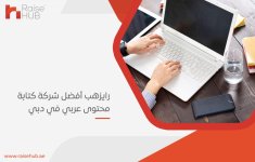 رايزهب أفضل شركة كتابة محتوى عربي في دبي.jpg