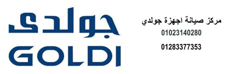 جولدى.jpg جولدى.jpg