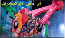 أي أم جي عالم المغامرات.jpg أي أم جي عالم المغامرات.jpg