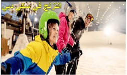 حجز تذاكر سكي دبي.jpg حجز تذاكر سكي دبي.jpg